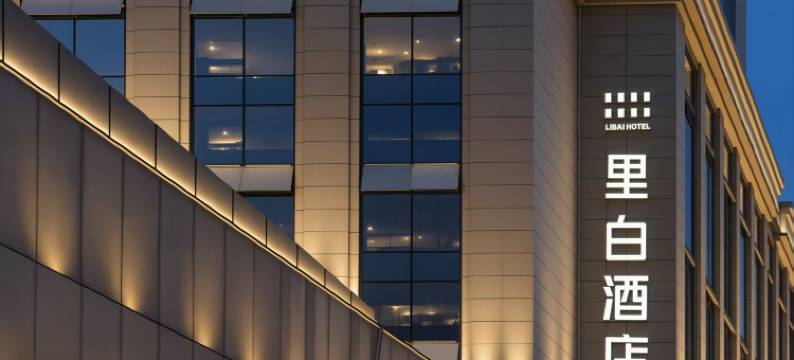 里白酒店(成都华西医院省体育馆店)图片
