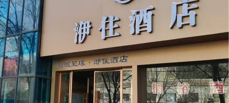 洢住酒店(洛阳丹尼斯大卫天地解放路地铁站店)图片