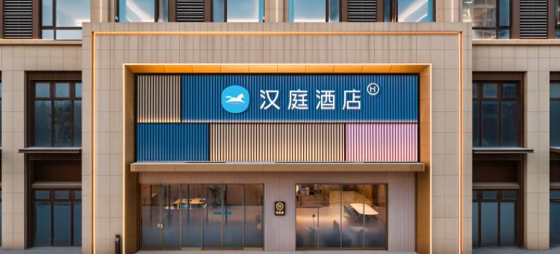 汉庭酒店(枣庄高铁站新城文体中心店)图片