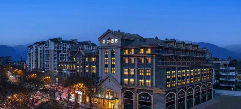都江堰朵X酒店图片