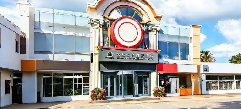 艺龙米高国际酒店(北京大学首钢医院杨庄地铁站店)图片