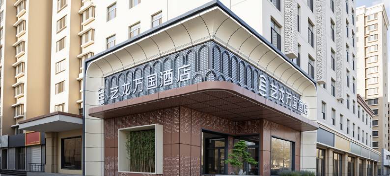 艺龙万国酒店(包头师范学院一机集团店)图片