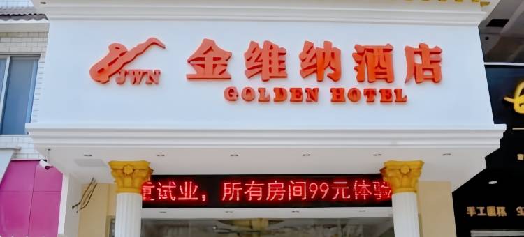 金维纳酒店(桂林临桂医学院店)图片