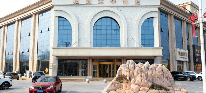 柏丽全季酒店(平邑石都大道店)图片