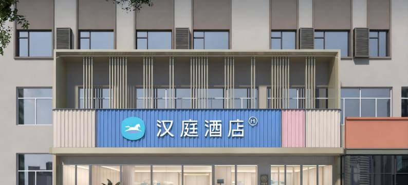 汉庭酒店(鞍山高新区科技大学店)图片