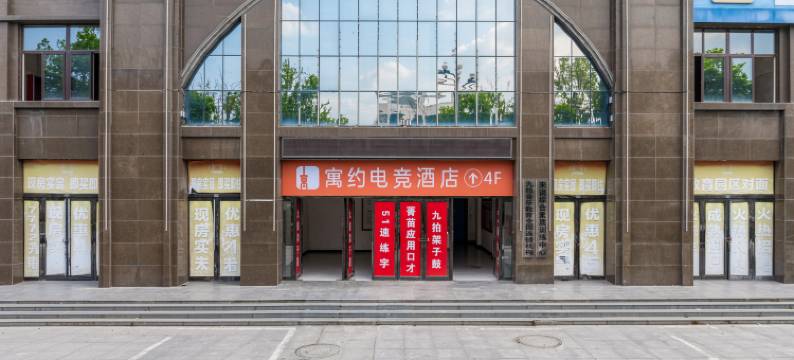 寓约电竞(信阳淮滨西亚美悦广场店)图片