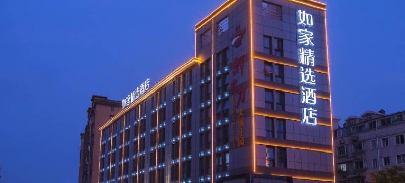 如季精选酒店(上海周浦万达广场店)图片