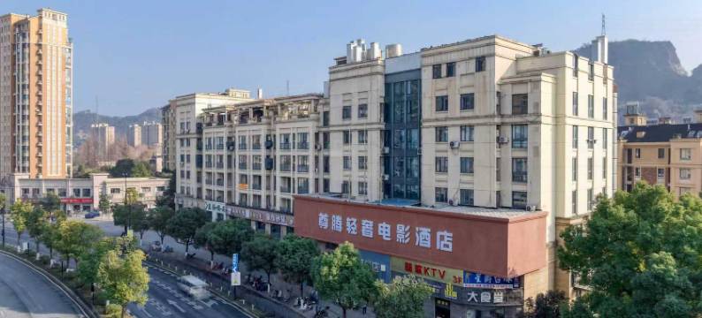 尊腾轻奢电影酒店(杭州闲林店)图片