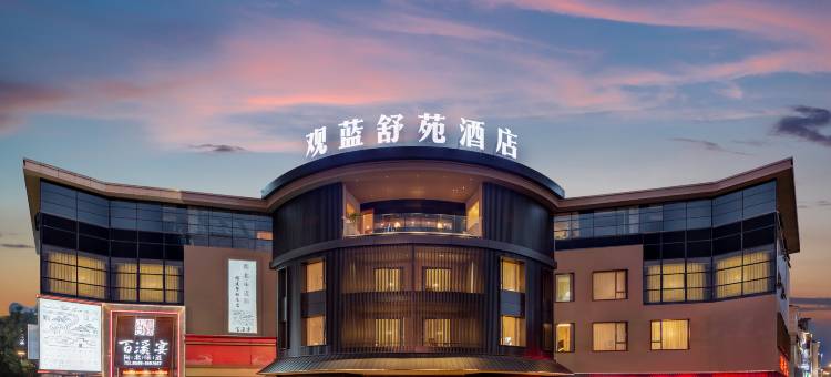 观蓝舒苑|土楼花园·设计师酒店图片