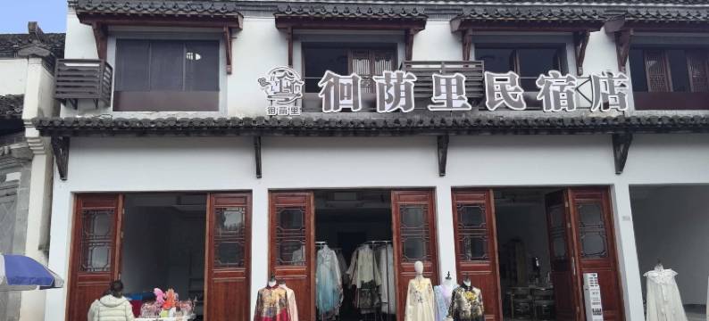 徊荫里·归园田居丨徽州古风静修美宿(唐模景区店)图片