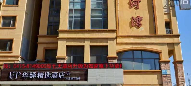 如家UP华驿精选酒店(丹东凤城店)图片