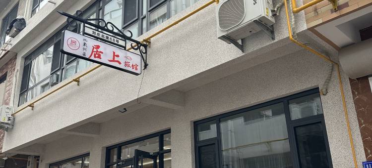 居上民宿(北戴河区刘庄夜市街店)图片