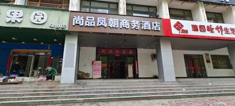 尚品凤朝商务酒店(骆岗中央公园滨湖会展中心店)图片