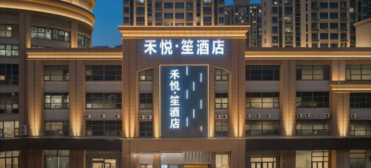 禾悦·笙酒店(烟台大学国际博览中心店)图片