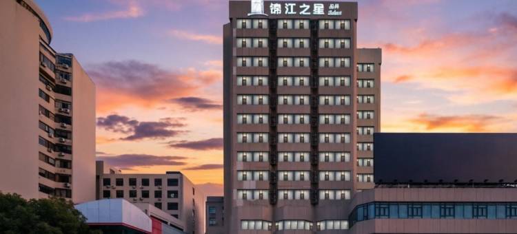 锦江之星品尚酒店(无锡南长街步行街东林书院店)图片