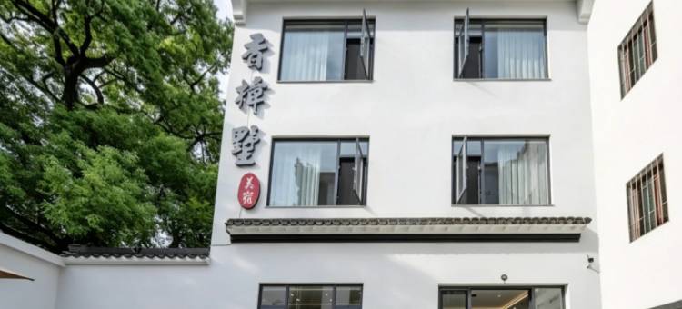 香樟墅庭院花园美宿(婺源江湾景区店)图片