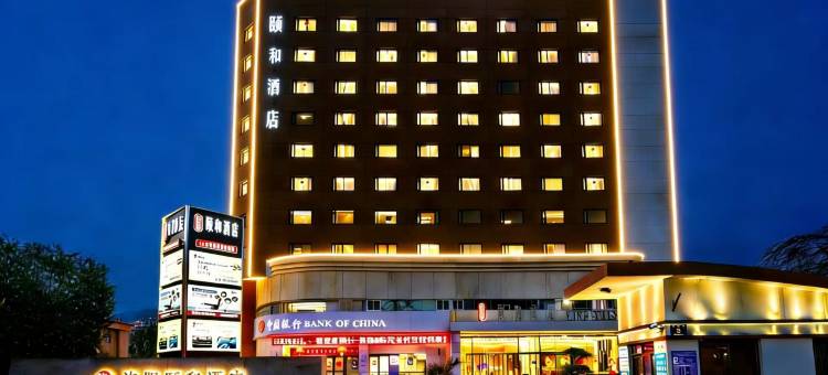 洛阳颐和酒店(牡丹广场高铁龙门站店)图片