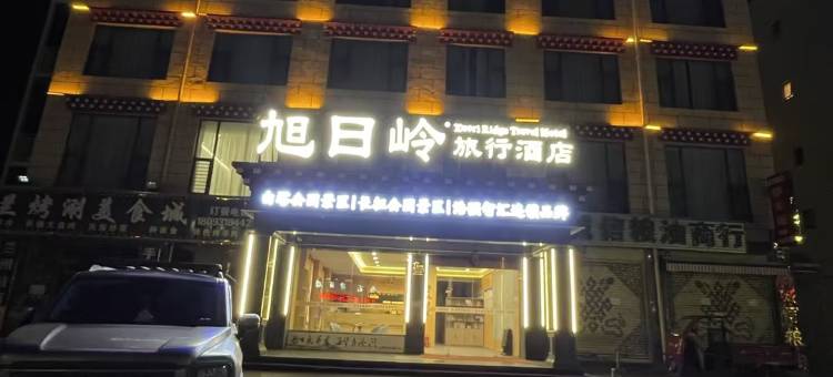 旭日岭•旅行酒店(甘孜县白塔公园景区店)图片