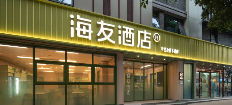 海友酒店(成都武侯祠锦里店)图片