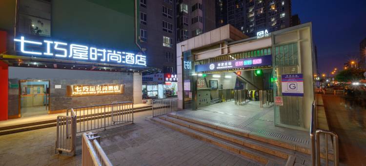 七巧屋时尚酒店(北京宋家庄地铁站店)图片