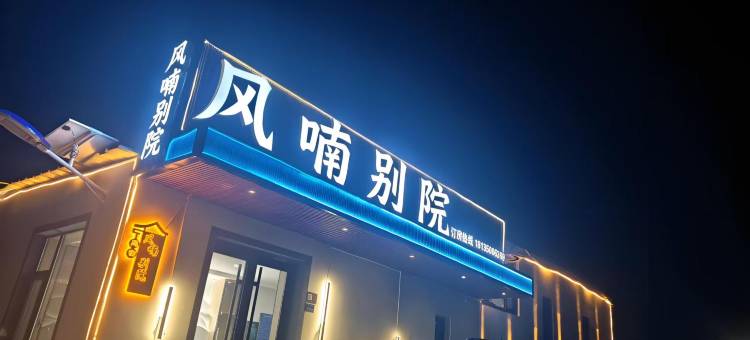 风喃别院·Meeting轻奢民宿(五台山风景区店)图片