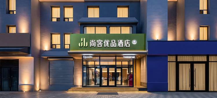 尚客优品酒店(衡水中学店)图片