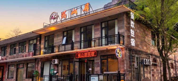 浅山居民宿(林州石板岩店)图片