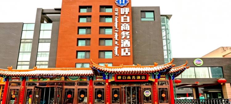 呼白商务酒店(内蒙古工业大学金川校区伊利工业园店)图片