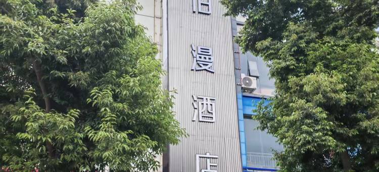伯漫酒店(资阳乐至店)图片