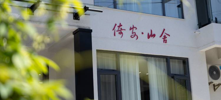 安吉倚安山舍图片