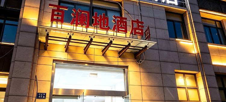 昆山百澜地酒店(紫竹路招商花园城店)图片