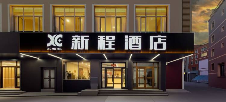 乌鲁木齐新程酒店(乌鲁木齐天山国际机场店)图片