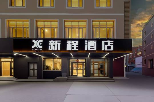乌鲁木齐新程酒店(乌鲁木齐天山国际机场店)预订价格,联系电话位置地址【携程酒店】