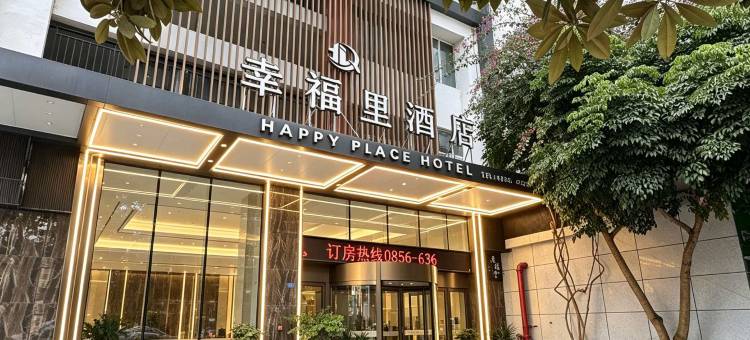印江幸福里酒店图片