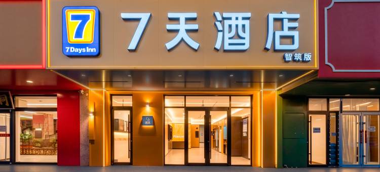 7天智筑酒店(秦皇岛东北大学金梦海湾店)图片