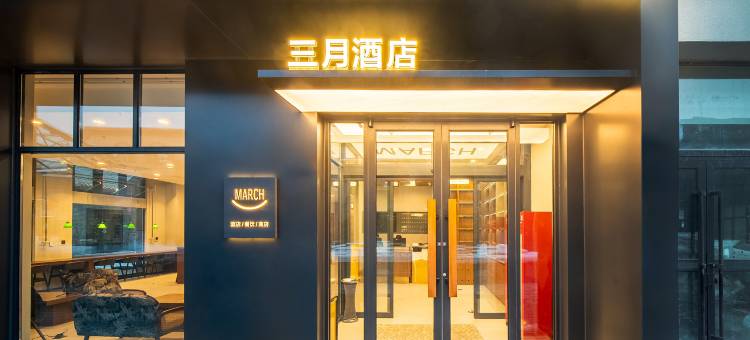 三月酒店(乌鲁木齐天山国际机场店)图片