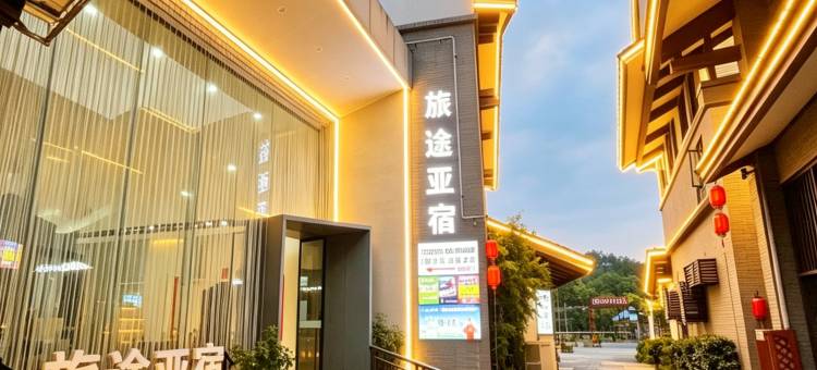 旅途亚宿度假酒店(温汤古井泉街店)图片