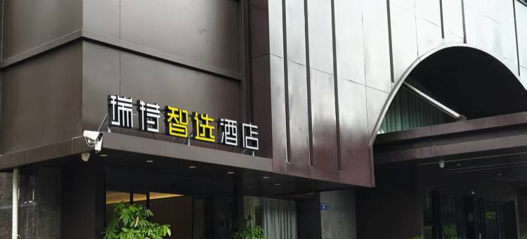 瑞特智选酒店(温泉公园树兜地铁站店)图片