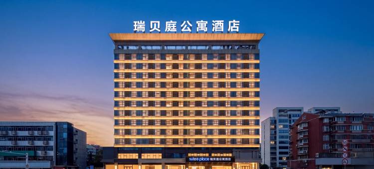 蚌埠瑞贝庭公寓酒店图片