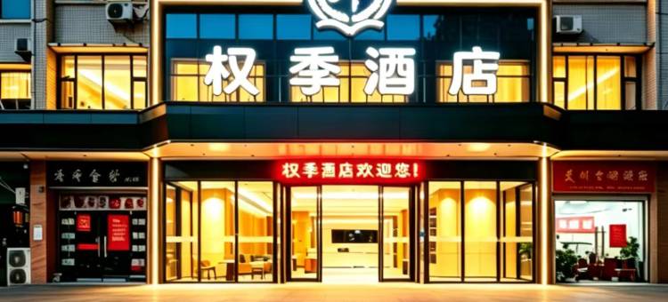 权季酒店图片