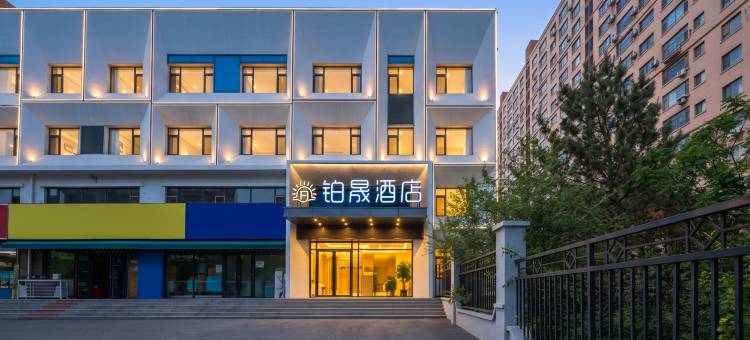 铂晟酒店(长春动画学院栖乐荟购物广场店)图片
