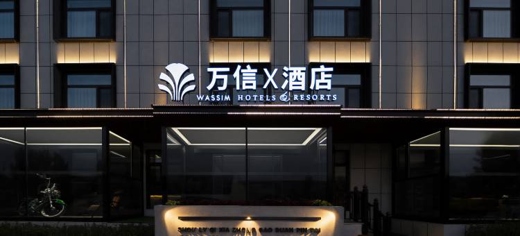 万信X酒店(大同大庆路中车集团店)图片