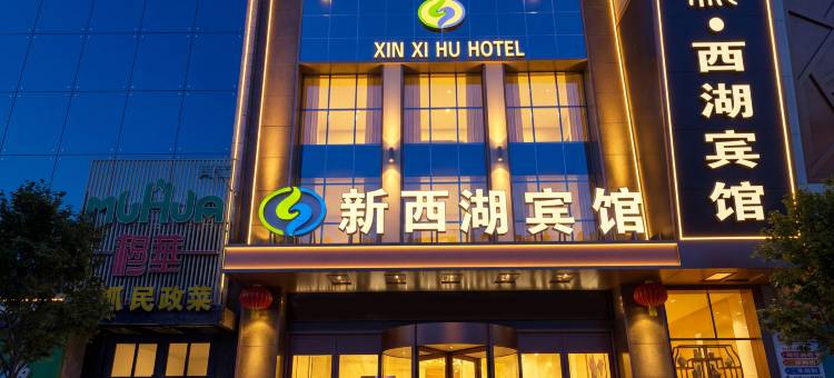 新西湖宾馆(兰州小西湖地铁站店)图片