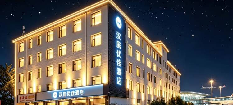 汉庭优佳酒店(石家庄正定国际机场店)图片