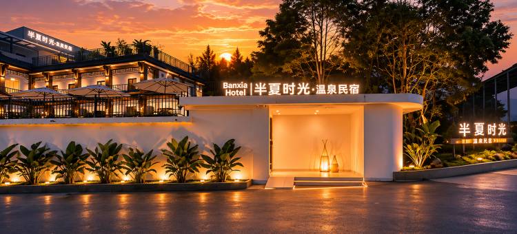 半夏·时光|密境花园温泉泳池度假Villa美宿图片