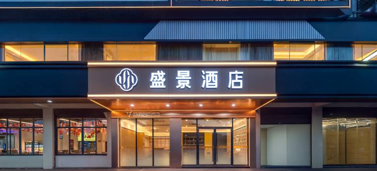 盛景酒店(开州区游泳馆店)图片