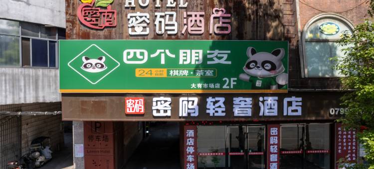 密码轻奢酒店(萍乡润达国际店)图片