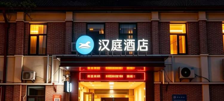 汉庭酒店(济南经七路省立医院店)图片