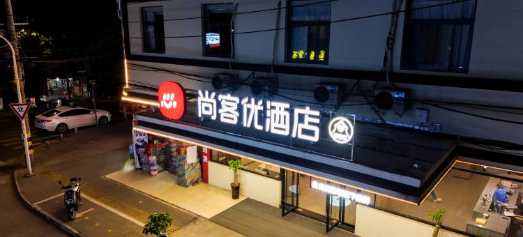 尚客优酒店(马鞍山雨山区金鹰购物中心店)图片