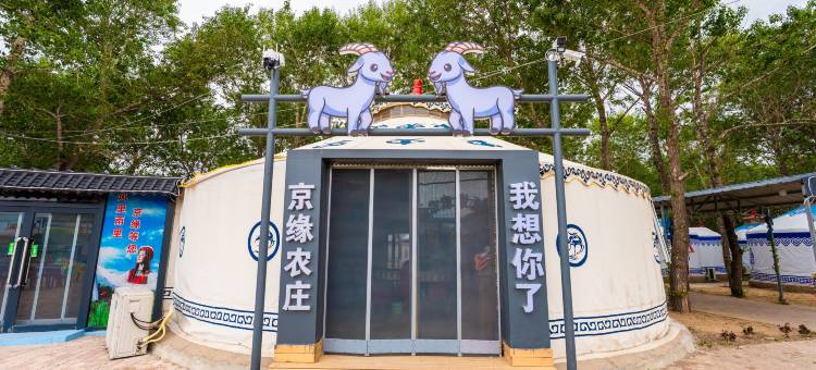 京缘农庄(张北草原店)图片